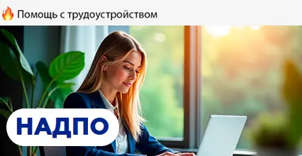 НАДПО Психолог-консультант. Методы и технологии оказания психологических услуг населению и организациям