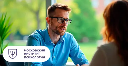 Московский институт психологии Практические навыки психологического консультирования