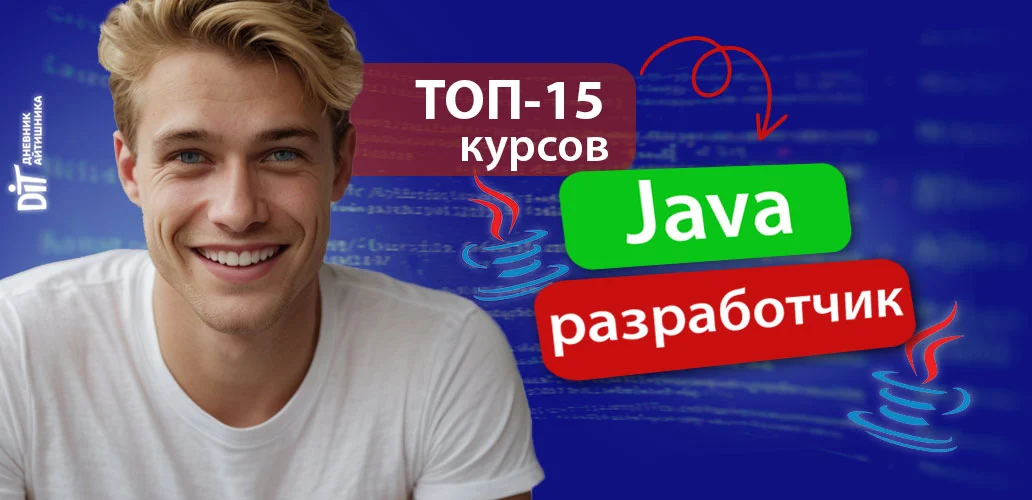 ТОП-15 курсов Java-разработчика: где учиться, чтобы стать программистом на Джава в 2025 году