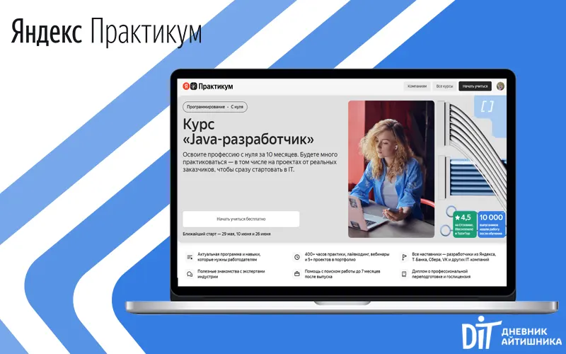 Курс java разработчик Яндекс Практикум