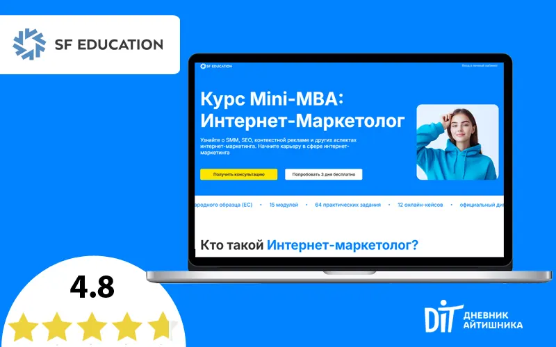 СФ едукейшен курс Интернет-маркетолог