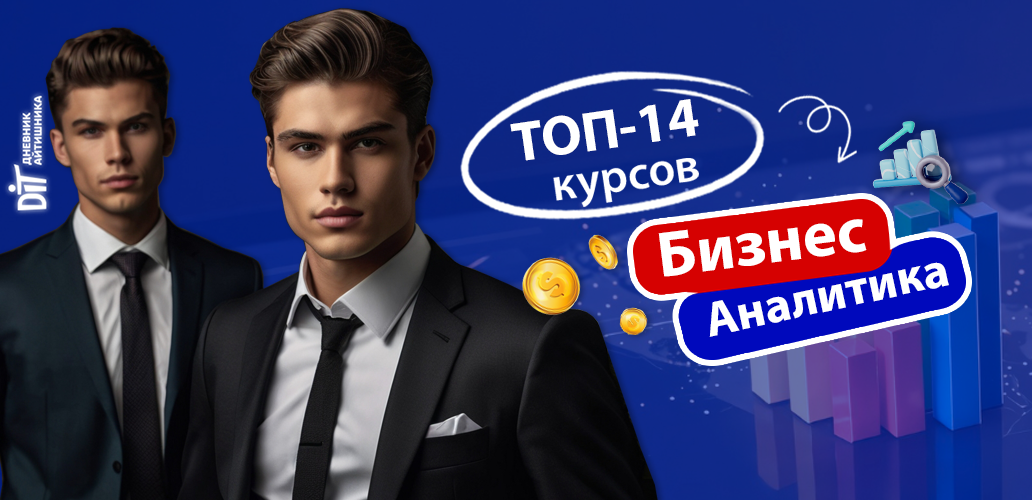 ТОП-14 Курсов бизнес-аналитика с нуля: Как стать бизнес-аналитиком в 2025 году?