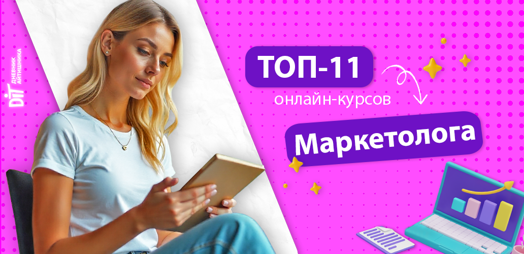 ТОП-11 Курсов интернет-маркетолога: Обучение на маркетолога в 2025 году
