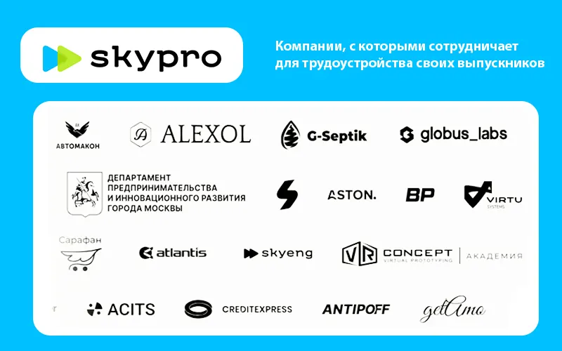 Карьера после курсов Скай Про