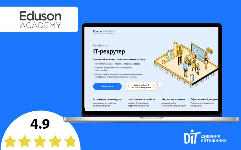 Курсы IT-рекрутер в Академии Эдисон