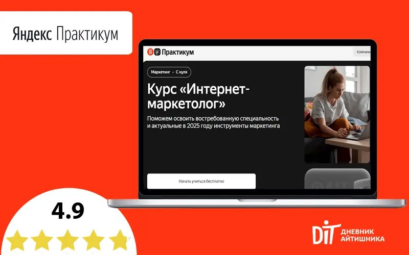 Интернет маркетолог обучение Яндекс Практикум