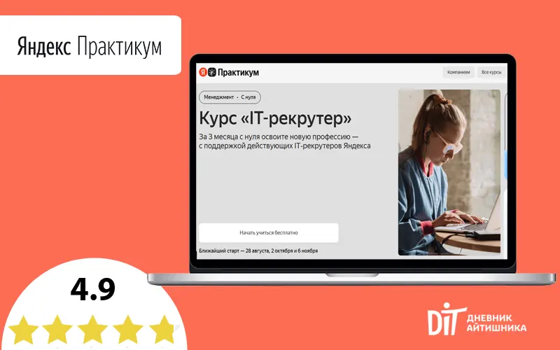 Курсы IT-рекрутинга в Яндекс Практикум