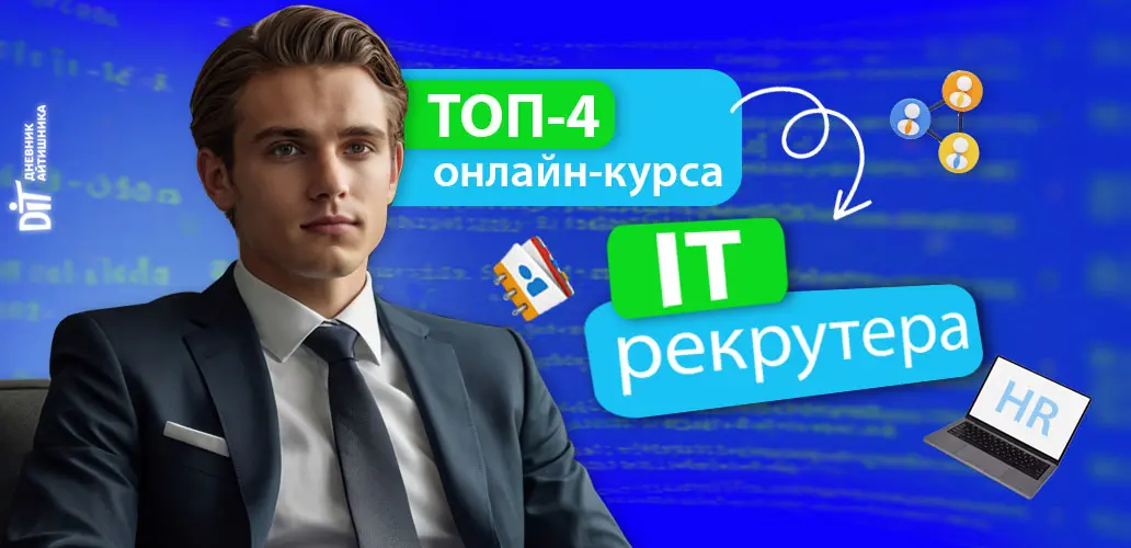 ТОП-4 курса IT-рекрутера: обучение на HR-специалиста в IT в 2025 году