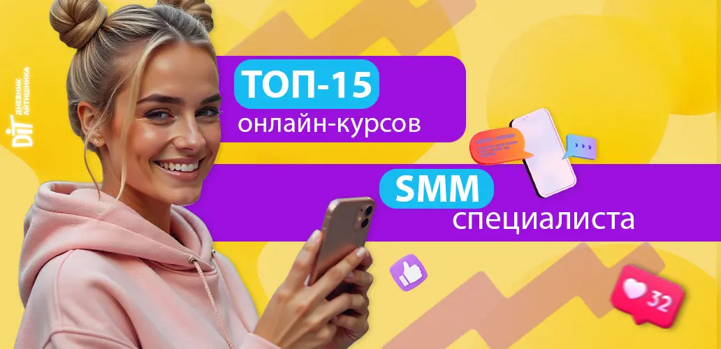 ТОП-15 курсов обучения на SMM-специалиста: Какую школу СММ выбрать в 2025 году?