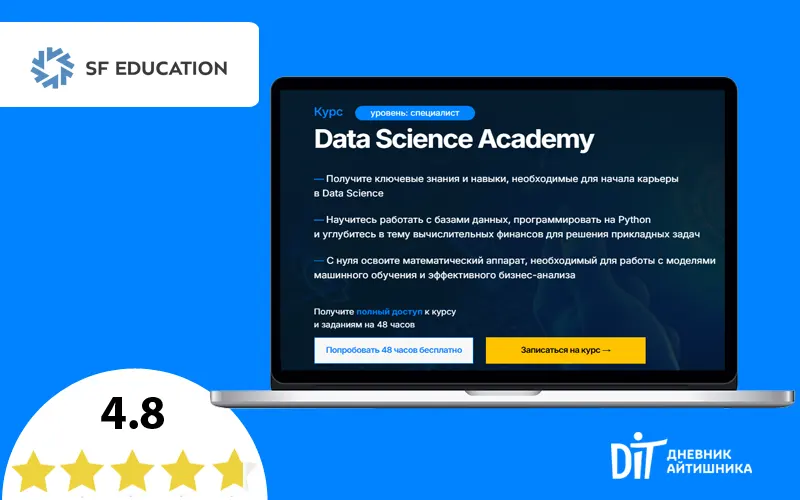 Обучение специалиста по data science от СФ Едукейшен