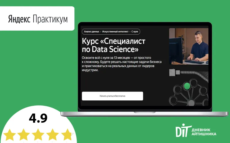 Обучение data scientist в Яндекс Практикум